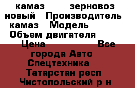 камаз 65115 зерновоз новый › Производитель ­ камаз › Модель ­ 65 115 › Объем двигателя ­ 7 777 › Цена ­ 3 280 000 - Все города Авто » Спецтехника   . Татарстан респ.,Чистопольский р-н